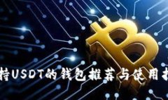 支持USDT的钱包推荐与使用指南