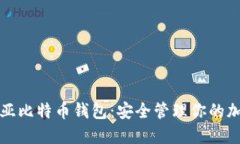 澳大利亚比特币钱包：安全管理你的加密资产