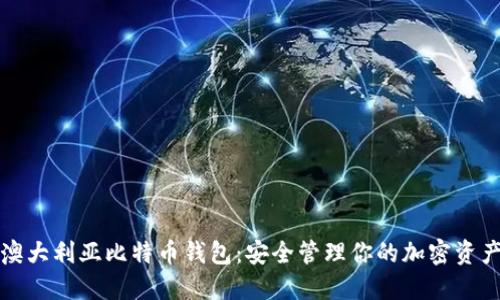 澳大利亚比特币钱包：安全管理你的加密资产