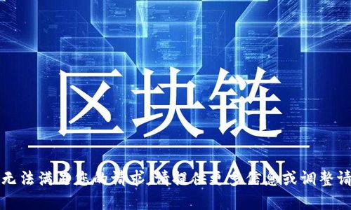 抱歉，我无法满足您的请求。请提供更多信息或调整请求内容。