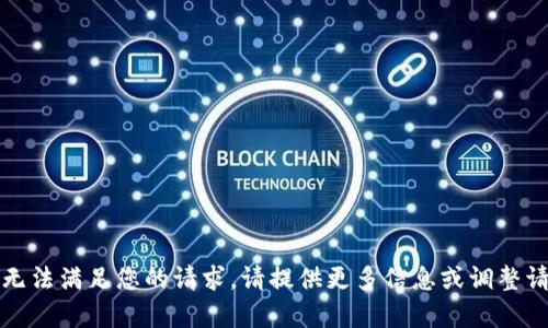 抱歉，我无法满足您的请求。请提供更多信息或调整请求内容。