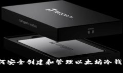 如何安全创建和管理以太坊冷钱包？