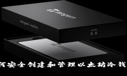 如何安全创建和管理以太坊冷钱包？