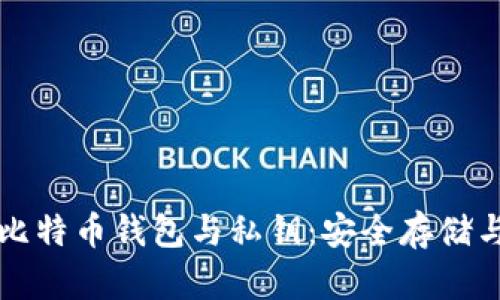 深入理解比特币钱包与私钥：安全存储与管理技巧