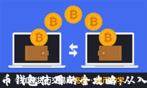 
掌握比特币钱包使用的全攻略：从入门到精通