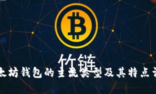 以太坊钱包的主流类型及其特点详解