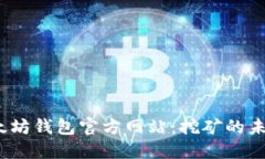  探索以太坊钱包官方网站：挖矿的未来与机遇