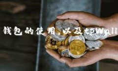 要了解tpWallet网络，首先需