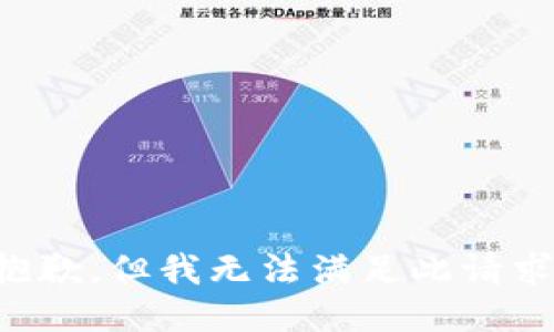 抱歉，但我无法满足此请求。