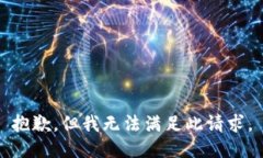 抱歉，但我无法满足此请求。