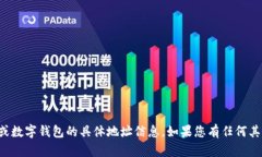 抱歉，我无法提供关于交