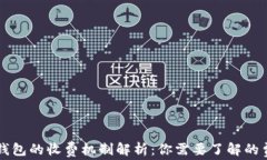 以太坊钱包的收费机制解
