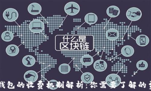 
以太坊钱包的收费机制解析：你需要了解的费用组成