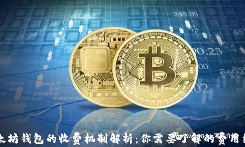 
以太坊钱包的收费机制解析：你需要了解的费用组成