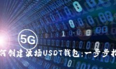 如何创建波场USDT钱包：一