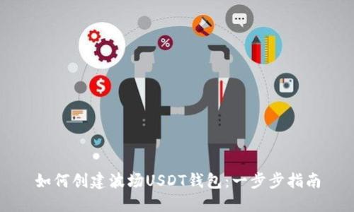 如何创建波场USDT钱包：一步步指南