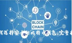 如何选择安全的比特币钱