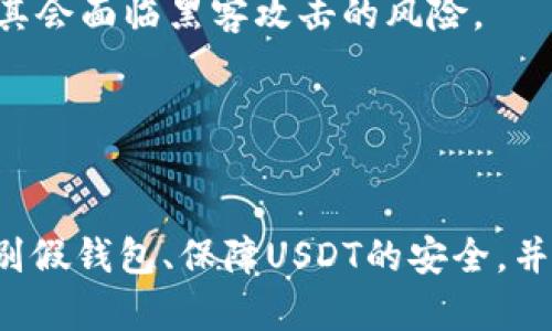 biao ti下载假钱包USDT被盗，如何保障你的数字资产安全？/biao ti

USDT, 数字钱包, 资产安全/guanjianci

引言
随着区块链技术的迅猛发展，数字货币交易逐渐进入了人们的日常生活。其中，USDT（泰达币）作为一种稳定币，因其与美元的1:1挂钩，在市场上得到了广泛应用。不少投资者会使用各种数字钱包来存储和管理USDT。然而，近年来，下载假钱包导致USDT被盗的案例频频发生，给投资者造成了巨大的经济损失。本文将深入探讨这一问题，并提供有效的防范措施，让用户能够更安全地管理他们的数字资产。

假钱包的危害
假钱包的出现对用户的数字资产安全造成了严重威胁。许多用户在下载钱包时，往往没有仔细核实其真实性，导致自己不知不觉中把私钥和助记词泄露给了黑客。
假钱包通常通过高仿真度的界面和功能迷惑用户，让其误以为是官方钱包。例如，一些假钱包可能在应用商店中以官方钱包的名义发布，而用户一旦下载并输入自己的账户信息，便会面临资金被盗的风险。
此外，假钱包的背后往往有一整套完善的网络诈骗手段。黑客在得知用户的私钥后，可以迅速转移其账户中的所有资产，一旦发生交易，用户将无法追踪和追回被盗的资金。

如何识别假钱包
为了保护自己的数字资产，用户需要学会识别假钱包。以下是一些有效的方法：
第一，检查官方渠道。用户应该首先访问USDT或其他数字货币官方网站，查找推荐的钱包列表，不要轻信来自社交媒体或其他非官方渠道的推荐信息。
第二，阅读用户评测。在下载任何钱包之前，建议先阅读其他用户的评论和评分。尤其要关注负面评论，看看是否有用户报告钱包为假或存在安全问题。
第三，注意应用程序的开发者信息。官方的钱包应用通常会显示开发者的详细信息，包括公司名称、注册地址等，而假钱包往往缺乏这些信息，或有假冒的开发者名称。
第四，启用双重身份验证。安全性高的钱包通常支持双重身份验证功能，建议用户在可能的情况下开启这一功能，以增加账户的安全性。

如何保障USDT的安全
除了识别假钱包，用户在使用USDT时也应采取一些必要的安全措施：
首先，用户应该定期更换钱包密码，确保密码强度高且不易被猜测。建议使用字母、数字及特殊符号的组合，且避免使用出生日期、姓名等个人信息。
其次，尽量不要将大量的资产存放在同一个钱包中。可以考虑分散存储，把一部分资产存放在冷钱包（离线钱包）中，以防止在线钱包被黑客攻击。
再次，定期备份钱包信息。无论是私钥还是助记词，用户都应妥善保存并备份，以免因手机遗失或损坏而造成资产的永久性丢失。
最后，保持对网络骗局的敏感性。用户在浏览有关数字货币的论坛、社交媒体时，要警惕那些声称可以快速致富的投资项目，避免因贪心而上当受骗。

问题一：如何恢复被盗的USDT？
在Digital Asset被盗后，许多用户可能会问“如何恢复被盗的USDT？”但遗憾的是，数字货币一旦被转走，几乎无法追回，因为区块链的特性决定了交易的不可逆性。
尽管如此，用户仍可以采取一些措施来尝试恢复被盗资产。首先，用户应该立即联系钱包服务提供商，报告被盗事件。某些钱包服务提供商有能力协助调查，并可以向用户提供信息，帮助用户了解被盗资金的去向。
其次，用户可以在区块链浏览器中查找被盗资金的转账记录，分析交易的来源和去向。虽然资金可能已经被转入多个账户，但通过区块链的透明性，仍有可能追踪到一些信息。
此外，用户可以向警方报案，提供必要的证据，尽管追查难度较大，但警方或许能够通过相关渠道进行侦查。
最后，用户应反思自身在管理数字资产时的安全措施，为了预防未来再次遭遇类似事件，建议加强资产安全意识。

问题二：USDT的优势与风险
USDT作为一种常用的稳定币，具备一定的优势，但也隐藏着潜在的风险。
首先，USDT的优势在于其稳定性。因其与美元1:1挂钩，用户在操作时避免了数字货币价格剧烈波动所带来的风险。这使得USDT成为在交易所进行交易和跨境转账的理想选择。
其次，USDT在流动性方面表现优越。由于其广泛使用，用户可以轻松地将USDT兑换为其他数字货币或法定货币，便于进行快速交易。
然而，USDT同样面临一定的风险。首先，作为中心化的稳定币，存在一定的信用风险。如果泰达公司无法保持足够的美元储备来支持其发行的USDT，可能会引发信任危机，进而导致USDT价格大幅波动。
其次，用户管理USDT时需面临网络安全风险。许多用户因下载假钱包而遭受资产损失，导致在数字货币市场中的投资失利。因此，了解USDT的优势与风险，有助于用户更明智地参与数字资产交易。

问题三：数字货币交易所的安全性如何保障？
随着数字货币的普及，交易所作为用户购买和交易数字货币的主要平台，其安全性变得尤为重要。用户在选择交易所时，应考虑以下几个方面来保障自身资产安全。
首先，用户应选择知名度高、安全性强的交易所。许多大型交易所会在安全性方面投入大量资源，采取措施如冷存储、双重身份验证等，降低用户资产被盗的风险。
其次，了解交易所的注册和监管情况。许多合法的交易所会受到相关金融监管机构的监管，这意味着交易所需遵循一定的规范与标准。如果一个交易所没有完整的监管背景，用户需谨慎选择。
另外，用户应时刻保持警惕，定期检查交易所是否有违法违规事件的发生。可以通过社区论坛、社交媒体了解其他用户的反馈与评价。
最后，建议用户在交易所中仅存放必要的资金，做到把大部分资产存放在更安全的冷钱包中。一旦发生意外，用户仍有其他资产得以保存。

问题四：什么是冷钱包与热钱包？哪个更安全？
冷钱包与热钱包是储存数字资产的两种不同方式，各有优劣势，用户在选择时需根据自身的需求做出判断。
热钱包是指与互联网连接的钱包，便于进行实时交易和快速转账，多数数字货币交易所提供此类服务。热钱包的优势在于方便用户随时进行交易，但因连接网络，相对来说安全性较低，尤其会面临黑客攻击的风险。
冷钱包则是将私钥和助记词存储在离线环境中，极大地降低了被黑客攻击的风险。冷钱包可以是硬件钱包，也可以是纸钱包，二者的安全性普遍高于热钱包，适合长期存储资产。
因此，选择冷钱包或热钱包应视个人需求而定。短期内频繁交易的用户可以选择热钱包，而不过多操作的用户则应优先考虑冷钱包，以确保资产安全。

总结
总的来说，下载假钱包导致USDT被盗这一事件在数字货币领域屡见不鲜，用户在进行数字资产管理时必须提高警惕，采取必要的安全措施。通过本文的介绍，希望能够帮助用户更好地识别假钱包、保障USDT的安全，并深入理解相关的市场动向与风险，从而在数字货币投资中获利。