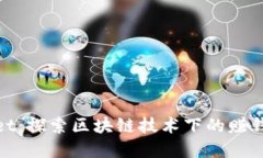 tpWallet：探索区块链技术下的赚钱新机遇