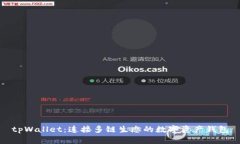 tpWallet：连接多链生态的数字资产钱包