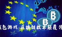 2019年以太坊钱包游戏：区