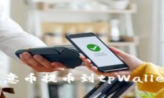: 如何将欧意币提币到tpWallet：完整指南
