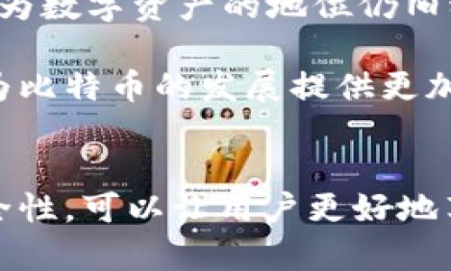  知识全解析：如何找到比特币在中国的有效钱包地址

比特币, 钱包地址, 数字货币/guanjianci

引言
比特币作为一种新兴的数字货币，近年来受到了越来越多投资者和从业者的关注。随着这一市场的迅猛发展，如何安全且有效地使用比特币成为了一个备受关注的问题。其中，钱包地址的获取和管理显得尤为重要。本文将深入探讨如何找到比特币在中国的有效钱包地址，同时还会回答一些相关问题，帮助大家更好地理解比特币的使用。

什么是比特币钱包地址？
比特币钱包地址是一个由数字和字母组成的字符串，类似于银行账户号，用于接收和发送比特币。每个钱包地址都有对应的私钥，只有拥有私钥的用户能够控制该地址上的比特币。有些钱包地址提供多重签名功能，增加了安全性。

比特币钱包地址通常以“1”或“3”开头，地址长度为26到35个字符。用户可以通过交易所、数字钱包应用或者硬件钱包生成自己的比特币地址。

如何在中国找到比特币钱包地址
在中国，获取比特币钱包地址的途径主要有以下几种：

ul
    listrong在线钱包：/strong用户可以使用一些主流数字货币交易所提供的在线钱包服务。这些平台通常会要求用户注册账号并进行身份认证。/li
    listrong手机应用：/strong许多手机应用程序，如“比特币钱包”、“Coinomi”等，允许用户创建自己的比特币钱包并生成钱包地址。/li
    listrong硬件钱包：/strong为了提高安全性，用户还可以选择购买硬件钱包，如Ledger或Trezor，这些设备能够离线存储比特币及其钱包地址。/li
/ul

无论选择哪种方式，用户在获取钱包地址时都要谨慎，确保使用的平台和软件是可信的，避免潜在的安全风险。

比特币钱包的安全性
在数字货币交易中，安全性是用户最为关心的问题之一。钱包地址的安全直接关系到用户比特币的安全。以下是一些确保比特币钱包安全的建议：

ul
    listrong保管好私钥：/strong私钥是控制比特币钱包的唯一凭证，任何人获取到私钥都可以完全控制你的比特币。因此，用户要妥善保管私钥，切勿泄露。/li
    listrong使用二步验证：/strong大部分在线钱包都会提供二步验证功能，用户开启后在登录或进行大额交易时需额外输入一个动态密码，增加一层安全保护。/li
    listrong定期备份：/strong定期对钱包进行备份，确保在设备损坏或数据丢失时仍能访问钱包和比特币。/li
    listrong选择靠谱的平台：/strong在创建钱包或进行交易时，务必选择信誉良好的交易平台和钱包应用。/li
/ul

比特币的交易与转账
找到比特币钱包地址后，用户可以进行比特币的交易及转账。在进行任何交易之前，用户需要了解如何安全地发送和接收比特币。

h4发送比特币/h4
在发送比特币之前，用户需要确认接收方的钱包地址，并确保其完整无误。以下是发送比特币的基本步骤：
ol
    li打开钱包应用，选择“发送”功能。/li
    li输入接收方的钱包地址，输入要发送的比特币数量。/li
    li确认信息无误后，提交交易。/li
/ol

发送毫无疑问地要仔细，任何错误的地址都可能导致比特币的损失。

h4接收比特币/h4
接收比特币也非常简单，用户只需将自己的钱包地址分享给发送方，或在钱包应用中选择“接收”功能，系统会自动生成二维码或地址。发送方完成操作后，比特币会自动转入用户的钱包中。

可能相关问题

问题一：比特币的交易速度和手续费如何？
比特币的交易速度和手续费通常取决于网络的拥堵程度。每笔交易都需要支付一个交易费用，费用的高低直接影响到交易的处理速度。交易费用越高，矿工处理交易的优先级越高，交易也就越快。

在比特币网络中，交易的确认时间通常在10分钟左右，一旦被矿工确认，交易便完成。但在高峰期，确认时间可能会延长。用户可以通过一些工具或钱包应用查看当前的推荐交易费率，以此来设置合适的手续费。

问题二：比特币钱包的种类有哪些？
比特币钱包主要分为以下几种类型：

ul
    listrong软件钱包：/strong用户在电脑或手机上下载的一种应用，安全性相对较低，但方便且适合日常交易。/li
    listrong硬件钱包：/strong离线存储的设备，安全性高且适合长期持有比特币。/li
    listrong在线钱包：/strong由第三方平台提供的服务，便于随时使用，但风险较高。/li
    listrong纸钱包：/strong将钱包地址和私钥打印在纸上，完全离线，非常安全，但易于遗失。/li
/ul

选择哪种钱包类型，需要根据用户自身的需求和安全性考虑。

问题三：比特币会不会被禁止？
比特币等数字货币的监管在全球各地都是一个复杂的问题。中国的监管政策近年来比较严格，曾多次打击ICO及交易所。然而，尽管监管趋严，但比特币作为一种全球性的金融产品，其存在和需求并未消失。对于投资者而言，了解相关法规和政策是非常重要的，保持警惕、合规操作可以最大限度地降低风险。

问题四：比特币的未来发展趋势如何？
比特币的未来发展趋势受到多重因素的影响，包括技术进步、市场需求、政府政策等。目前，随着去中心化金融（DeFi）和非同质化代币（NFT）的兴起，比特币作为数字资产的地位仍旧稳固。

未来，随着技术的不断演进以及人们对数字货币认知的逐步深入，比特币在金融市场中的应用场景有望扩大。同时，新的合规政策和更成熟的市场体系也将为比特币的发展提供更加稳定的环境。

结语
掌握比特币钱包地址的获取及其管理方法，对于每一位投资者和从业者来说，都是一项重要的技能。通过安全有效的方式找到比特币钱包地址，并确保其安全性，可以让用户更好地享受数字货币带来的便利。希望本文能够帮助读者在比特币的使用与交易中更加得心应手。