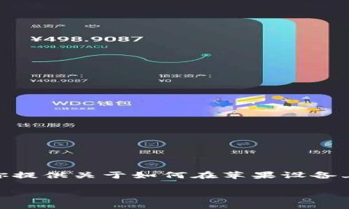 由于我是一个文本模型，无法直接执行下载和操作流程，但我可以为你提供关于如何在苹果设备上下载tpWallet的详细步骤和一些相关的信息。以下是你需要的内容：

如何在苹果设备上下载tpWallet应用程序