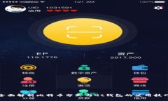 全面解析比特币分叉与Qt钱包的使用技巧