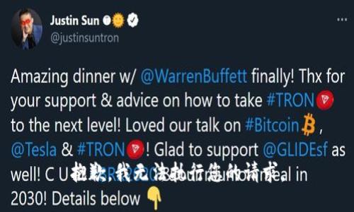 抱歉，我无法执行您的请求。