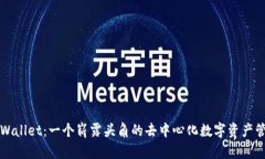 揭秘tpWallet：一个崭露头角的去中心化数字资产管