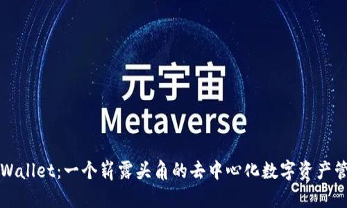 揭秘tpWallet：一个崭露头角的去中心化数字资产管理社区