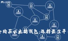 如何安全购买以太坊钱包：选择最佳平台和技巧