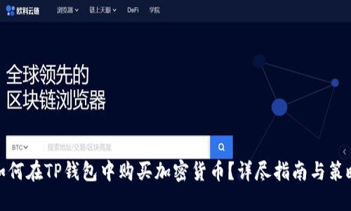 如何在TP钱包中购买加密货币？详尽指南与策略