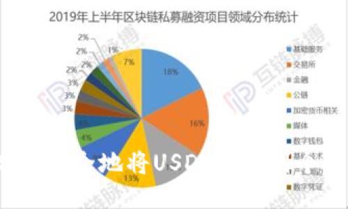 如何高效安全地将USDT提取到个人钱包？