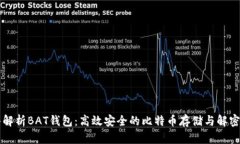 深入解析BAT钱包：高效安全的比特币存储与解密