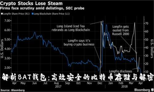 深入解析BAT钱包：高效安全的比特币存储与解密指南