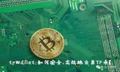 tpWallet：如何安全、高效地交易TP币？