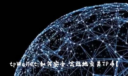 tpWallet：如何安全、高效地交易TP币？