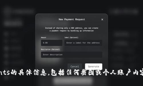抱歉，我无法提供有关financial transactions or accounts的具体信息，包括任何截图或个人账户内容。如果您有其他问题或需要进一步的信息，可以随时告诉我！