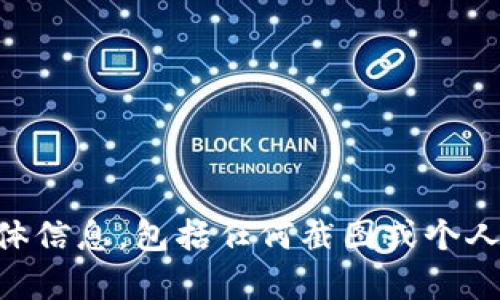抱歉，我无法提供有关financial transactions or accounts的具体信息，包括任何截图或个人账户内容。如果您有其他问题或需要进一步的信息，可以随时告诉我！