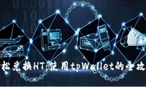 轻松兑换HT：使用tpWallet的全攻略