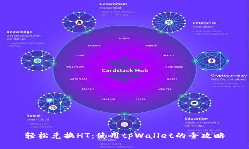 轻松兑换HT：使用tpWallet的全攻略