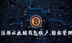 一步一步教你注册以太坊钱包账户，轻松管理你
