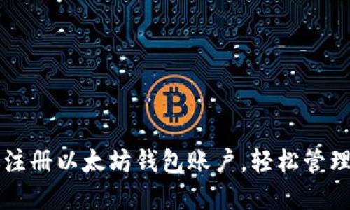 一步一步教你注册以太坊钱包账户，轻松管理你的数字资产