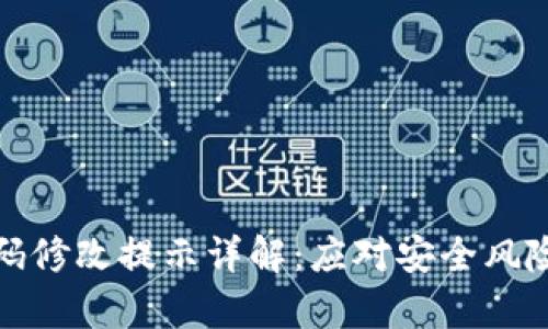 tpWallet密码修改提示详解：应对安全风险的必要措施