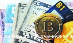 tpWallet密码修改提示详解：应对安全风险的必要措