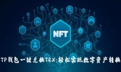 TP钱包一键兑换TRX：轻松实现数字资产转换