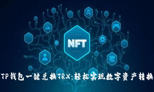 TP钱包一键兑换TRX：轻松实现数字资产转换