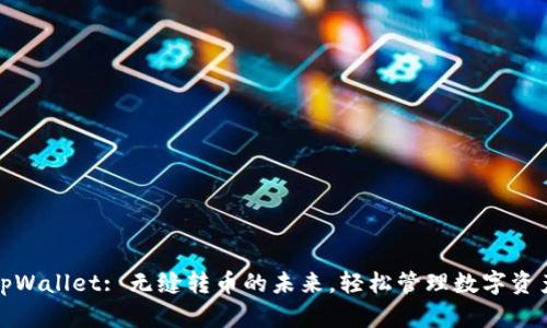 tpWallet: 无缝转币的未来，轻松管理数字资产